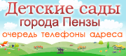 Детские сады г.Пензы