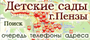 Детские сады г.Пензы