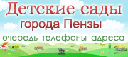 Детские сады г.Пензы